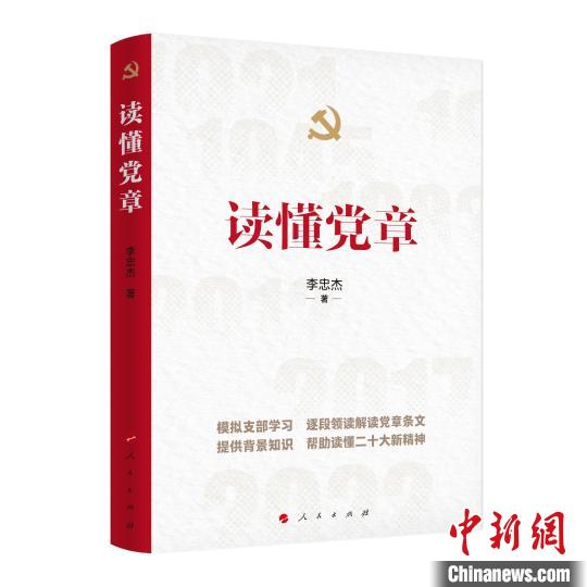 《讀懂黨章》出版發(fā)行