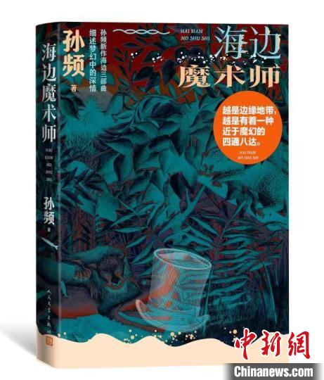 小說家孫頻新作“海邊三部曲”叩問人與自然、社會和自我的關(guān)系