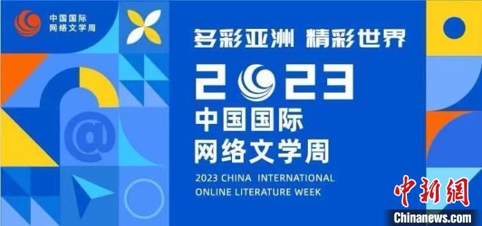 2023中國(guó)國(guó)際網(wǎng)絡(luò)文學(xué)周