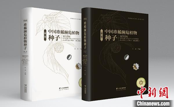 《中國珍稀瀕危植物種子》出版發(fā)行眾多種子信息為首次公開