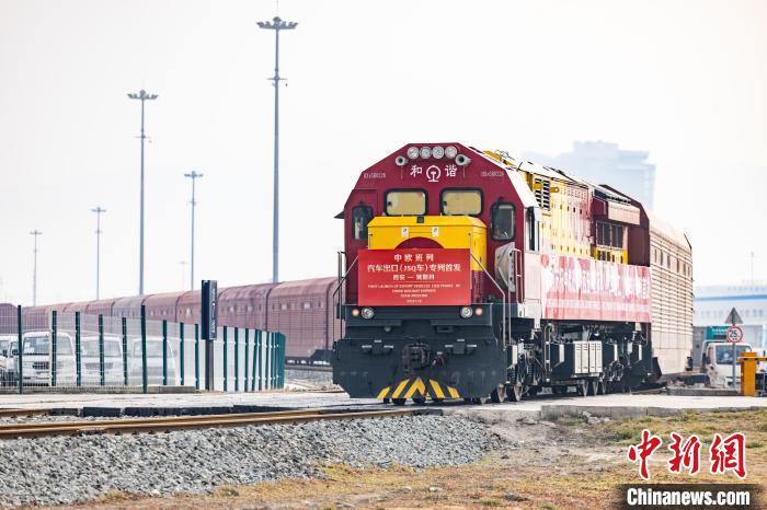 圖為中歐班列汽車出口專列發(fā)車。資料圖　劉翔　攝