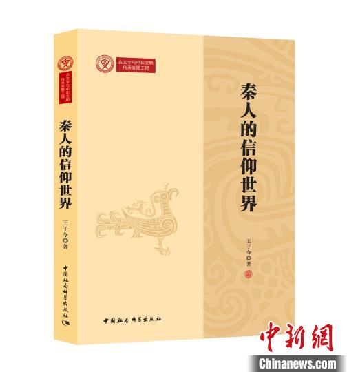 《秦人的信仰世界》新書封面?！≈袊鐣茖W出版社 供圖