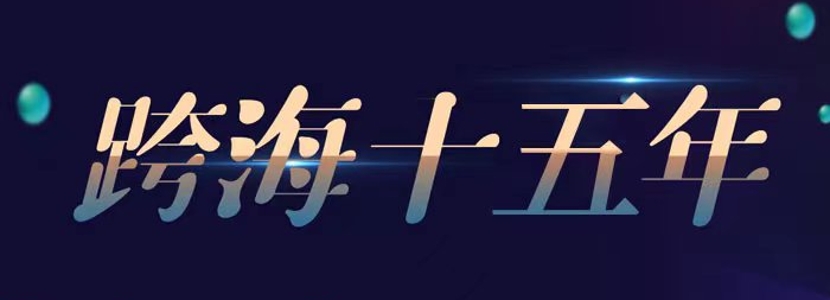 【跨海十五年】第十五屆海峽論壇彰顯大陸對臺政策持續(xù)性