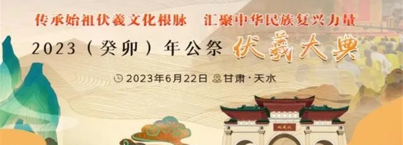 同根伏羲，四海如一——海峽兩岸第十年共祭中華人文始祖伏羲