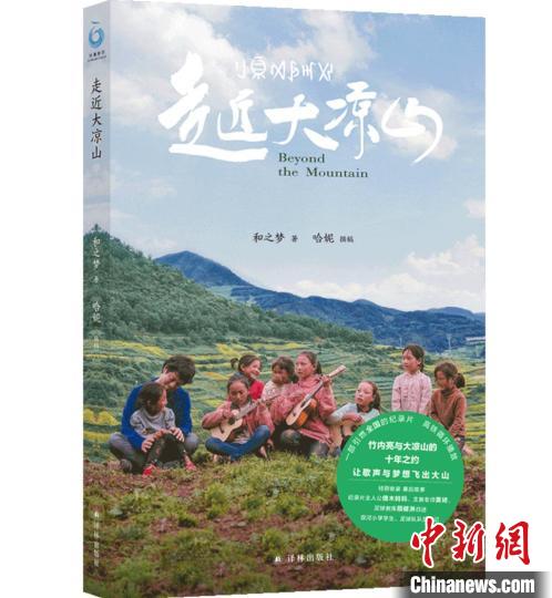 竹內(nèi)亮《走近大涼山》紙版圖書面世：火遍中日的紀(jì)錄片有了“續(xù)集”