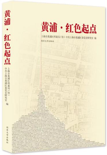 收錄143處紅色舊址、遺址和紀念設施《黃浦·紅色起點》在滬首發(fā)