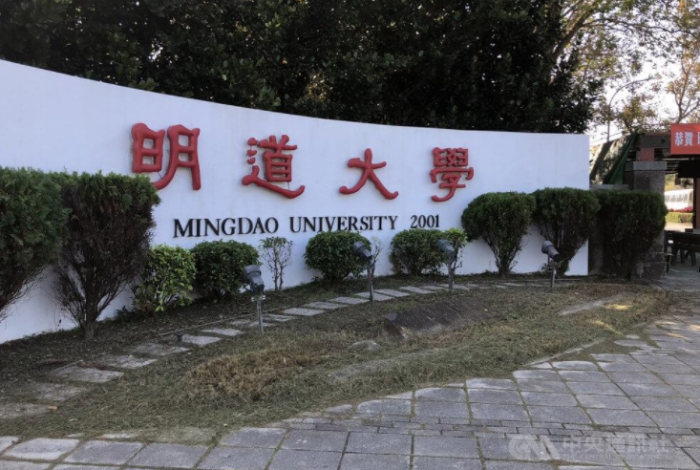 臺灣明道大學