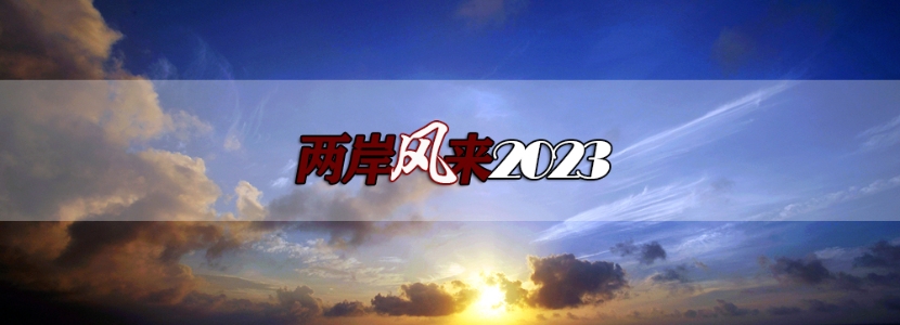 【兩岸風(fēng)來2023】陸生訪臺終獲放行，臺灣教育屆為何呼吁“惠陸”風(fēng)？