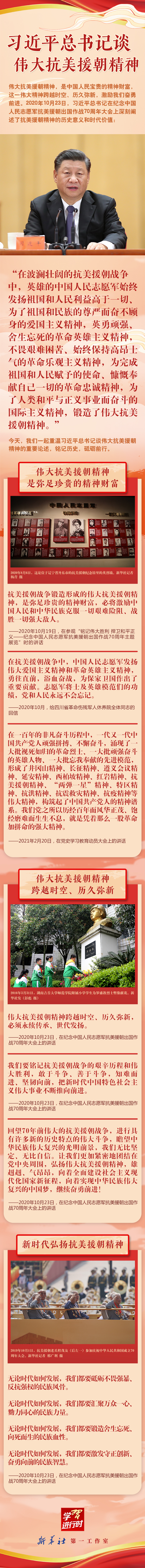 學(xué)習(xí)進(jìn)行時(shí)丨習(xí)近平總書記談偉大抗美援朝精神