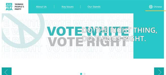 臺灣民眾黨英文官網(wǎng)標語“Vote White Vote Right”引發(fā)議論。（圖源：民眾黨英文官網(wǎng)）