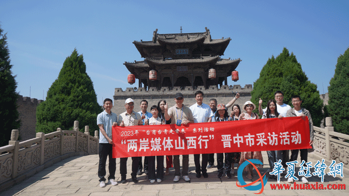 兩岸媒體人探訪常家莊園 近觀“華夏民居大觀園”風采