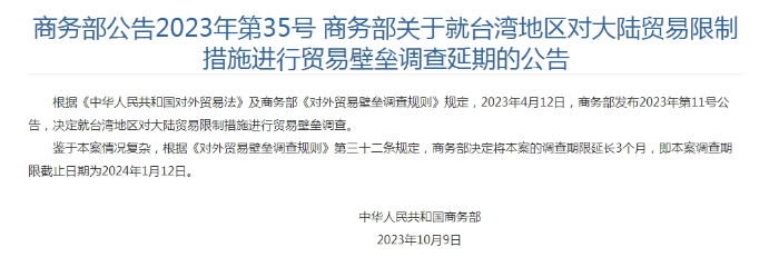 商務部對臺貿易壁壘調查期限延長三個月