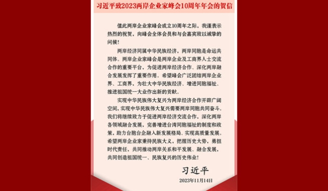 習近平致2023兩岸企業(yè)家峰會10周年年會的賀信