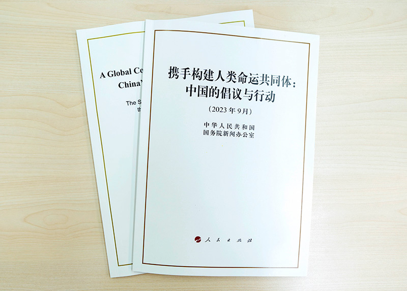 國(guó)務(wù)院新聞辦公室發(fā)布《攜手構(gòu)建人類(lèi)命運(yùn)共同體：中國(guó)的倡議與行動(dòng)》白皮書(shū)。（圖源：新華社）