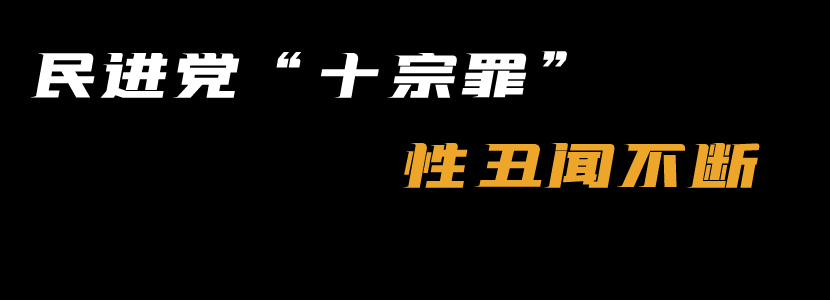 民進(jìn)黨“十宗罪”（二）：性丑聞不斷