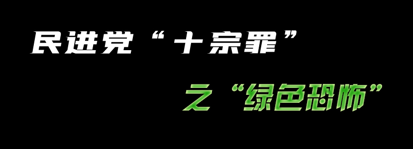 民進(jìn)黨“十宗罪”（五）：綠色恐怖