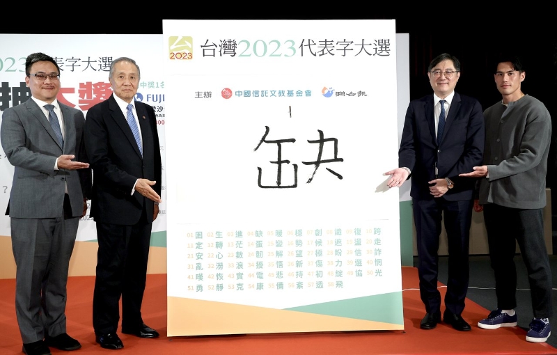 臺灣2023代表字出爐，“缺”字拿到第一高票，第二名則是“蛋”字。（圖源：臺灣《聯(lián)合報》）