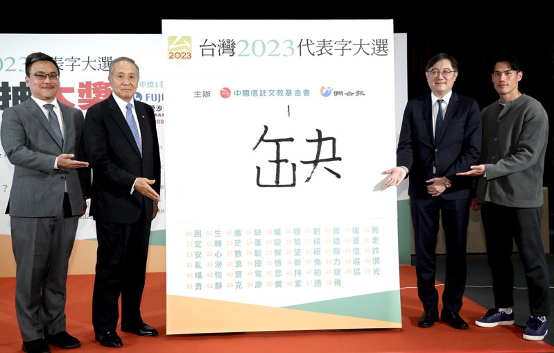 “臺(tái)灣2023代表字大選”票選結(jié)果7日公布，“缺”獲選為今年的年度代表字。 圖片來(lái)源：臺(tái)灣《聯(lián)合報(bào)》.jpg