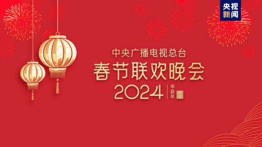 春晚等著你！中央廣播電視總臺(tái)《2024年春節(jié)聯(lián)歡晚會(huì)》完成首次彩排