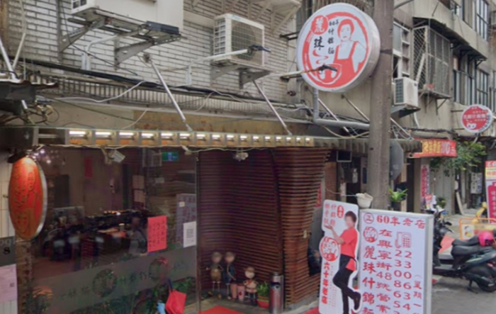 臺(tái)北市萬華60年老店“麗珠什錦面”