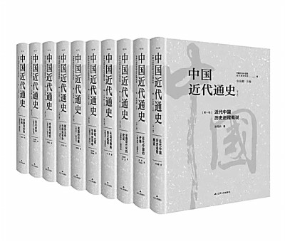 斷代通史的典范之作——讀張海鵬主編《中國近代通史》