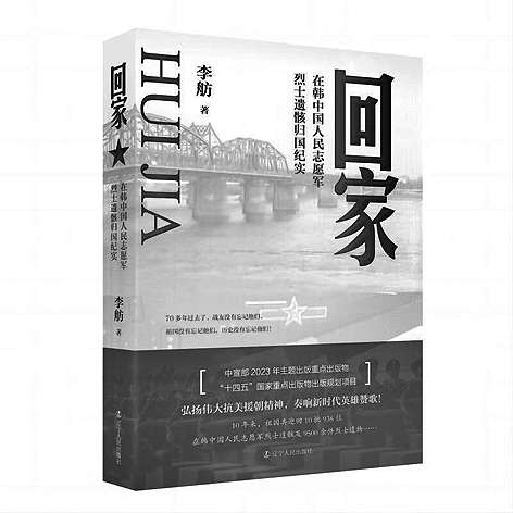 血火和諾言淬煉的心路——讀《回家：在韓中國(guó)人民志愿軍烈士遺骸歸國(guó)紀(jì)實(shí)》