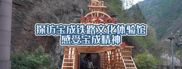 探訪寶成鐵路文化體驗館 感受寶成精神