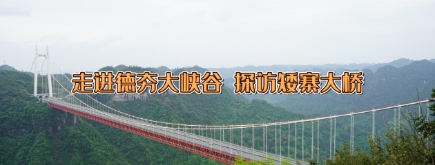 走進(jìn)德夯大峽谷 探訪矮寨大橋