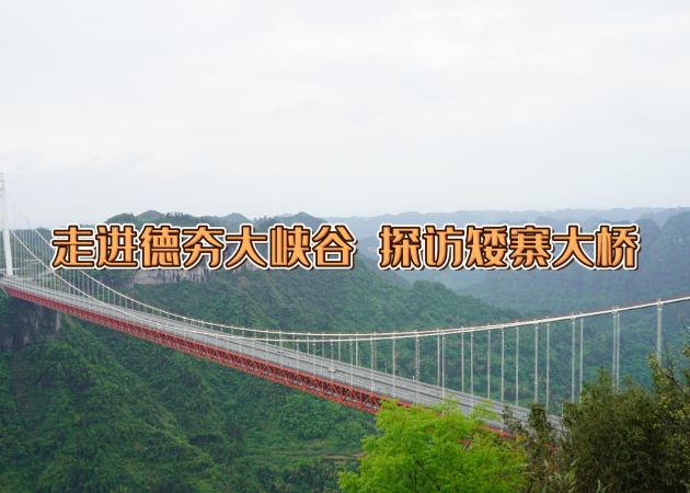 走進(jìn)德夯大峽谷 探訪矮寨大橋