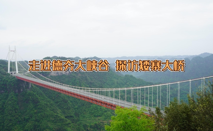 走進(jìn)德夯大峽谷 探訪矮寨大橋