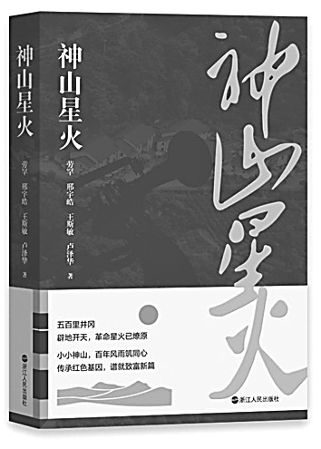 敬一場(chǎng)跨越百年的山鄉(xiāng)巨變——長(zhǎng)篇報(bào)告文學(xué)《神山星火》述評(píng)