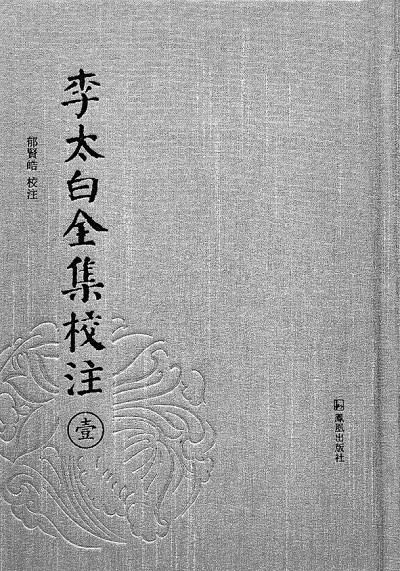 文史并重 考論兼善——郁賢皓先生的學(xué)術(shù)之路