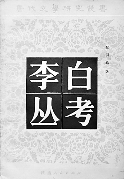 文史并重 考論兼善——郁賢皓先生的學(xué)術(shù)之路