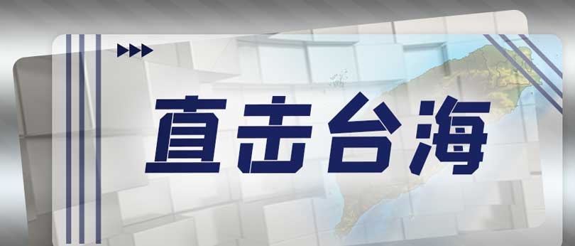 “臺獨”注定死路一條！解放軍掌控臺海主動權(quán)