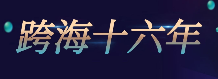 【跨海十六年】歷屆海峽論壇回眸