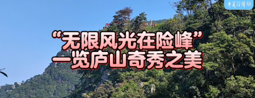 “無限風光在險峰” 一覽廬山奇秀之美