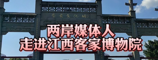 兩岸媒體人走進江西客家博物院