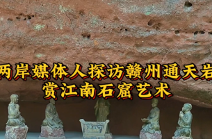 兩岸媒體人探訪贛州通天巖 賞江南石窟藝術