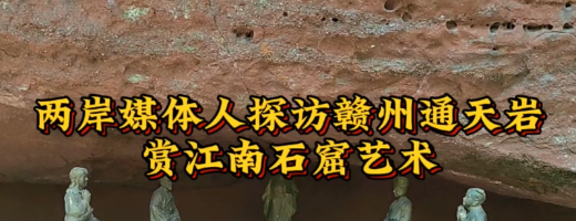 兩岸媒體人探訪贛州通天巖 賞江南石窟藝術