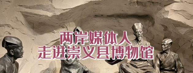 兩岸媒體人走進崇義縣博物館 探訪王陽明生平事跡