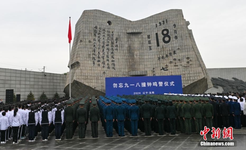 勿忘九一八撞鐘鳴警儀式在沈陽(yáng)舉行