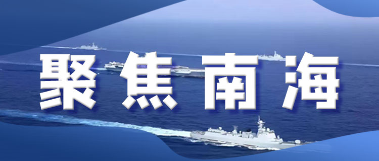 美菲持續(xù)攪動(dòng)地區(qū)安全局勢(shì)