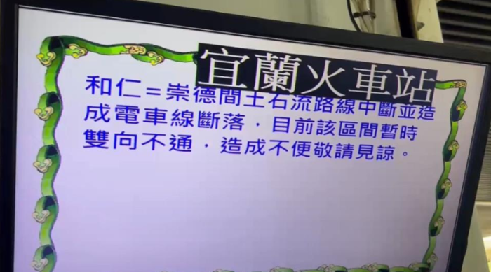 臺(tái)鐵北回線18日下午因強(qiáng)降雨導(dǎo)致土石流淹軌，造成雙向列車中斷，宜蘭火車站里許多民眾行程大亂