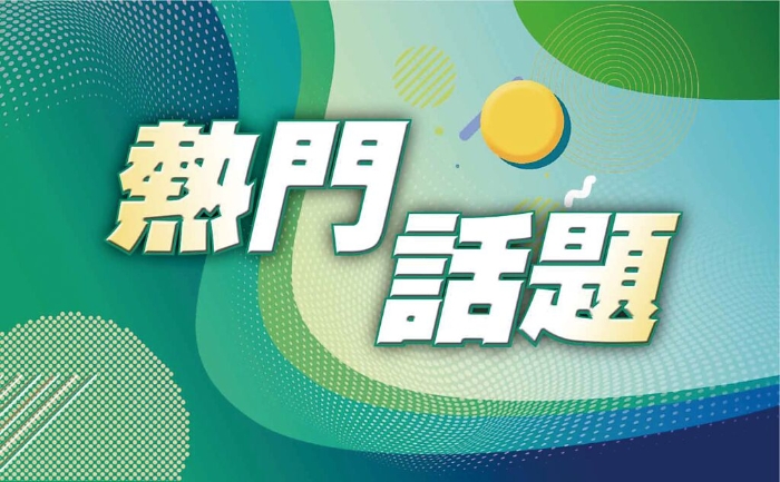 熱門話題