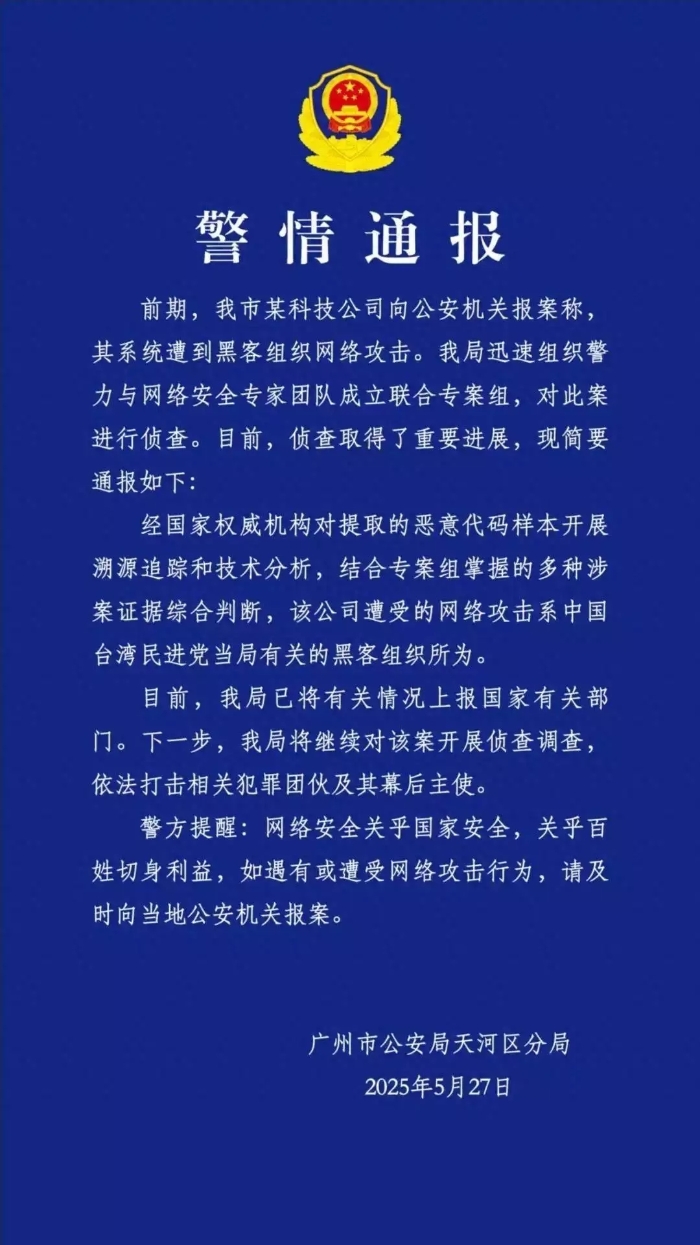 廣州一科技公司遭網(wǎng)絡(luò)攻擊，系與臺(tái)民進(jìn)黨當(dāng)局有關(guān)黑客組織所為.webp