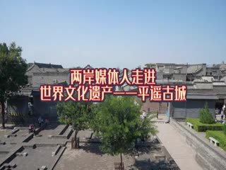 兩岸媒體人走進世界文化遺產(chǎn)平遙古城