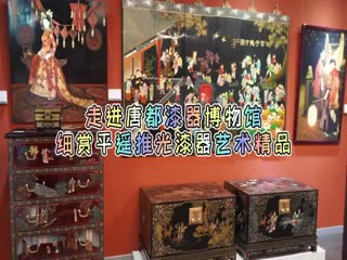 走進唐都漆器博物館 細賞平遙推光漆器藝術精品