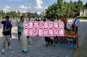 臺(tái)青游云南民族園 感受少數(shù)民族風(fēng)情